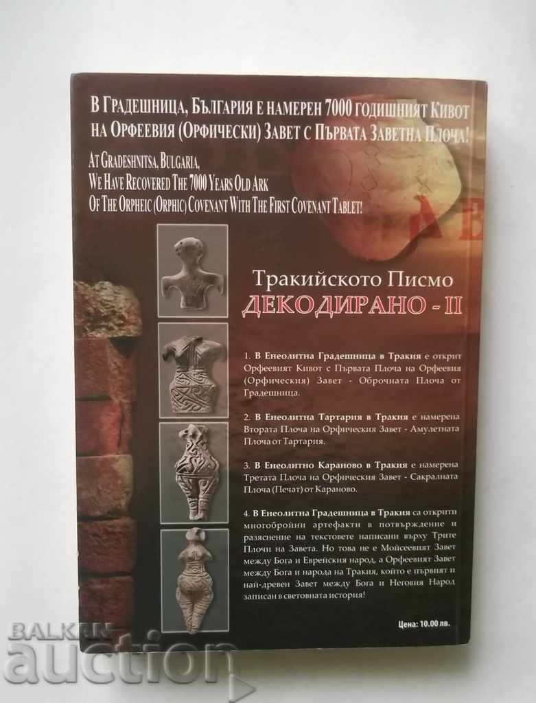 Thracian letter decoded. Part 2 Stefan Guid 2006 with price 30.00 BGN | € 15.34 Thracian letter decoded. Part 2 Stefan Guid 2006 with price 30.00 BGN | € 15.34