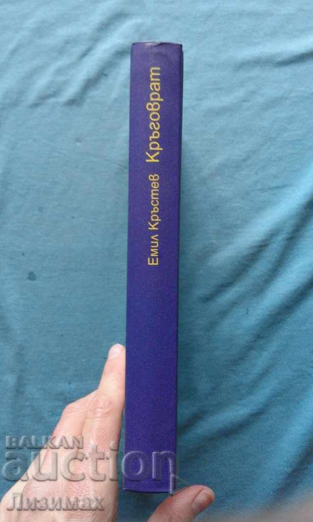 Emil Krastev - The Circle with price € 2.56 | 5.01 BGN