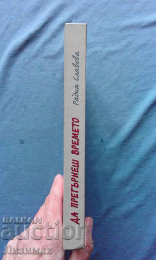 Radka Slavova - To Embrace Time with price 4.99 BGN | € 2.55 Radka Slavova - To Embrace Time with price 4.99 BGN | € 2.55