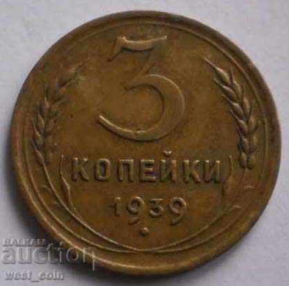 СССР - Русия 3 Копейки 1939 VF Рядка Монета