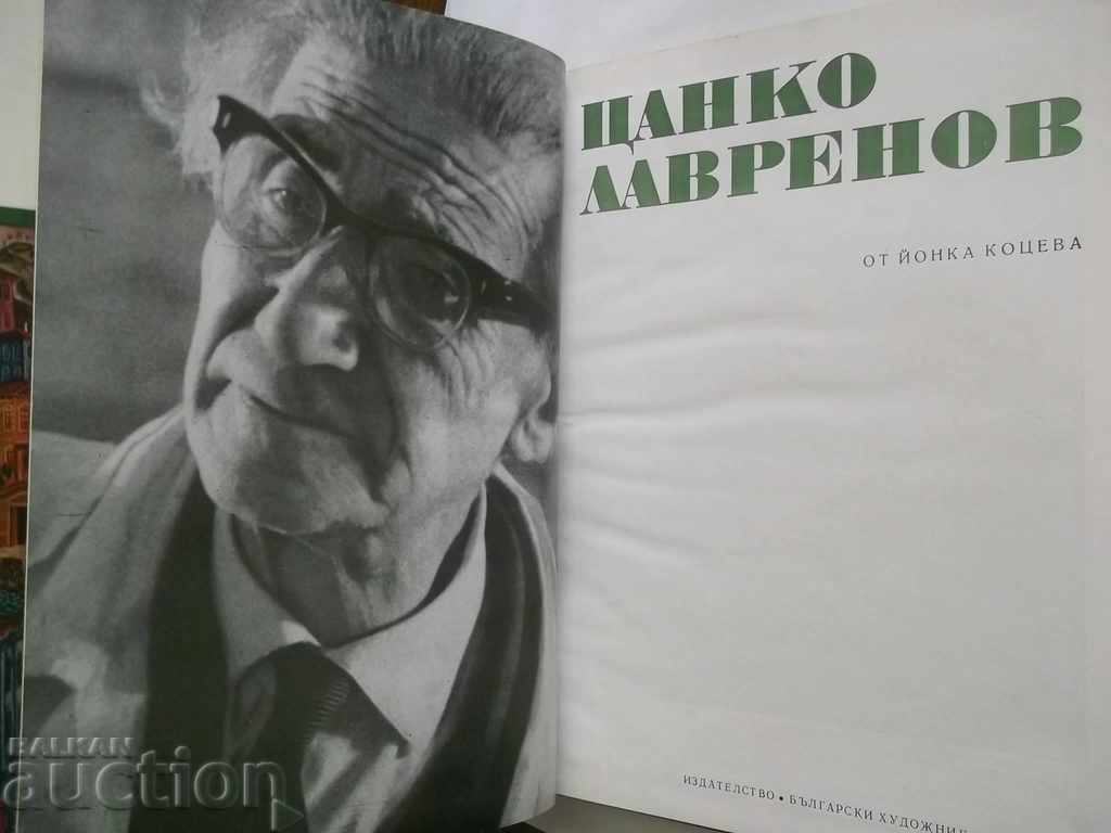 Tsanko Lavrenov - Yonka Kotseva 1972 with price 45.00 BGN | € 23.01 Tsanko Lavrenov - Yonka Kotseva 1972 with price 45.00 BGN | € 23.01