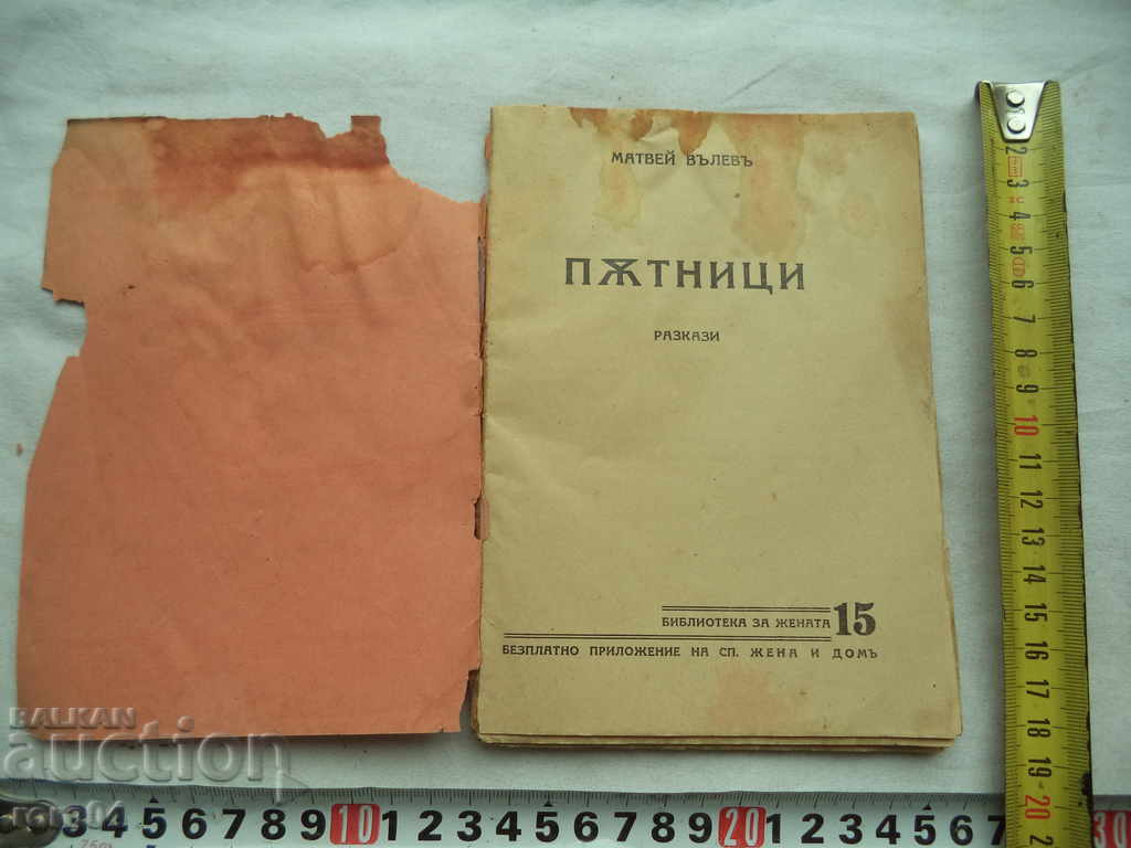 PASSENGERS - MATHEY VALEV - I V IS PUBLICATION - 1939 with price 30.00 BGN | € 15.34 PASSENGERS - MATHEY VALEV - I V IS PUBLICATION - 1939 with price 30.00 BGN | € 15.34