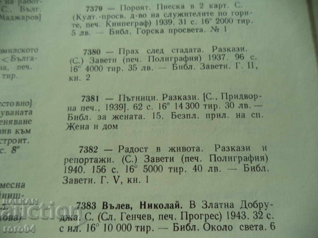 PASSENGERS - MATHEY VALEV - I V IS PUBLICATION - 1939 - 7 PASSENGERS - MATHEY VALEV - I V IS PUBLICATION - 1939 - 7