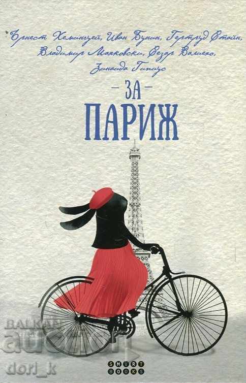 За Париж За Париж