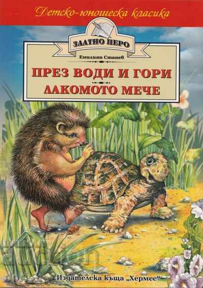 Στα νερά και τα δάση. Κατανοώντας κύλινδρο (Χρυσή Πένα)