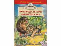 През води и гори. Лакомото мече (Златно перо)