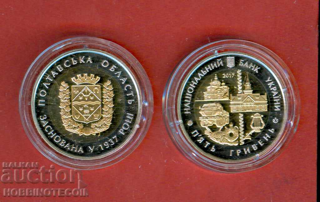 УКРАЙНА UKRAINE 5 гр 80г ПОЛТАВСКА ОБЛ - 2017 UNC БИМЕТАЛНА УКРАЙНА UKRAINE 5 гр 80г ПОЛТАВСКА ОБЛ - 2017 UNC БИМЕТАЛНА