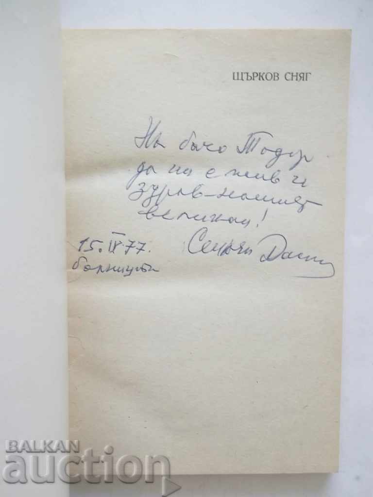 Stork Snow - Stoyan T. Daskalov 1977 with autograph with price 45.00 BGN | € 23.01 Stork Snow - Stoyan T. Daskalov 1977 with autograph with price 45.00 BGN | € 23.01