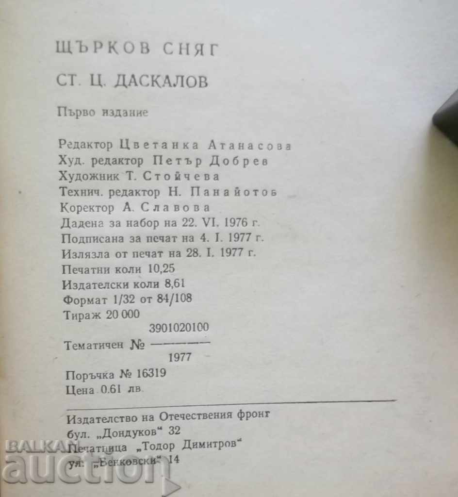 Auction Stork Snow - Stoyan T. Daskalov 1977 with autograph Auction Stork Snow - Stoyan T. Daskalov 1977 with autograph