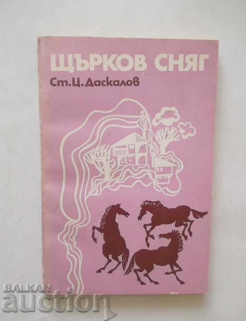 Щърков сняг - Стоян Ц. Даскалов 1977 г. с автограф