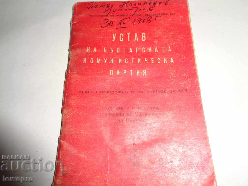 Устав на БКП 1958