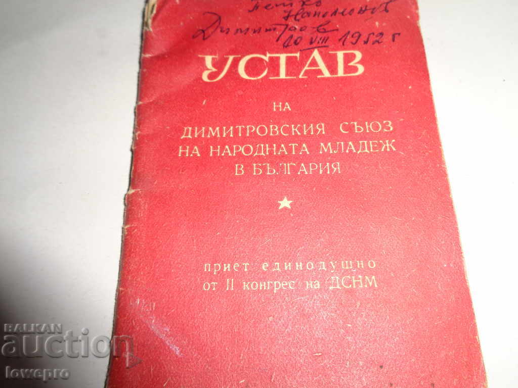 Устав на Димитровския съюзпна народната младеж 1952