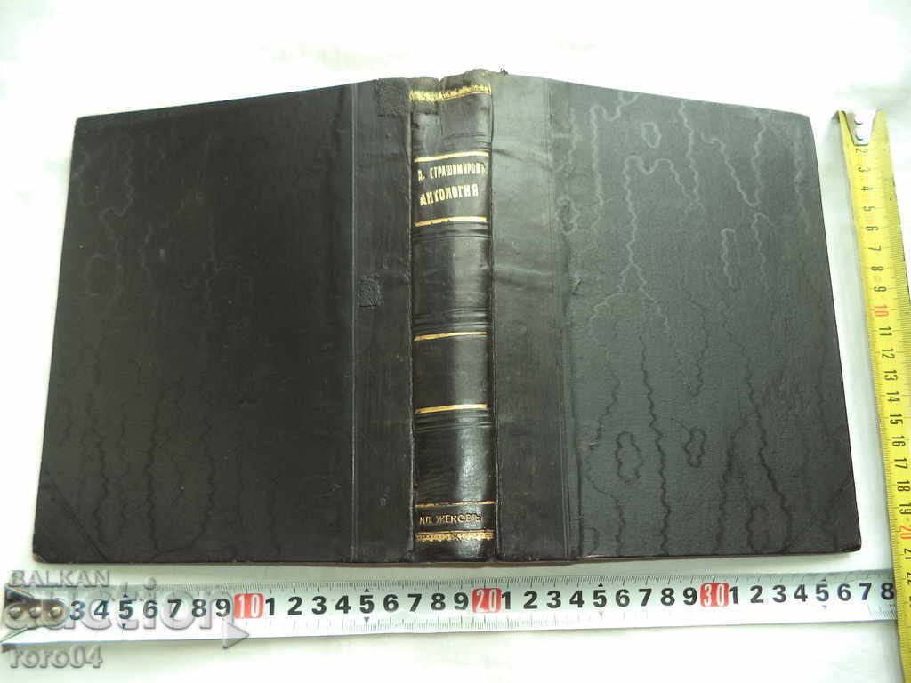 ANTON STRASHIMIROV - ANTHOLOGY - 1922. - 5 ANTON STRASHIMIROV - ANTHOLOGY - 1922. - 5