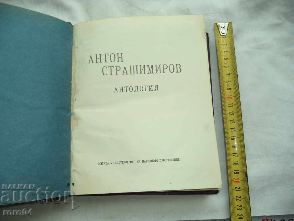 АНТОН СТРАШИМИРОВ - АНТОЛОГИЯ - 1922 г .