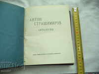 ANTON STRASHIMIROV - ANTHOLOGY - 1922.