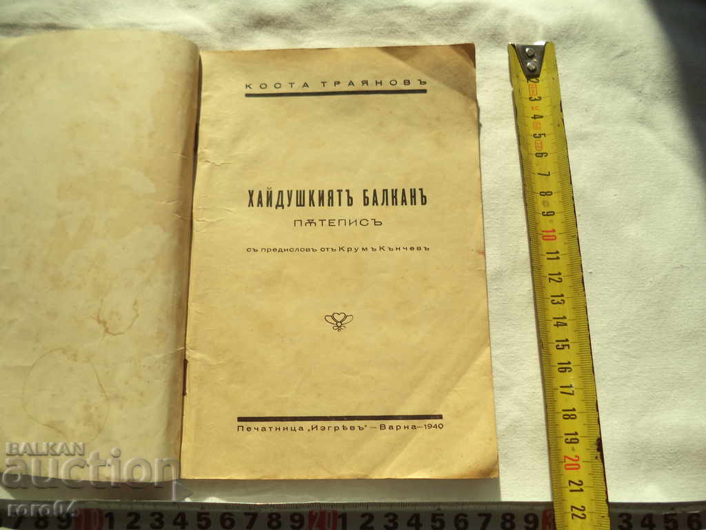 THE HAIDESH BALKAN - PATTEPSI - KOSTA TRAYANOV - 1940 with price 40.00 BGN | € 20.45 THE HAIDESH BALKAN - PATTEPSI - KOSTA TRAYANOV - 1940 with price 40.00 BGN | € 20.45
