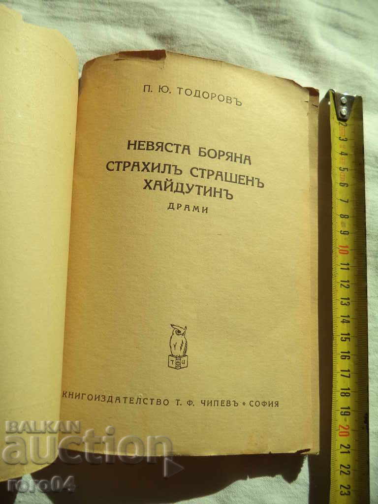BRIDE BORYANA / STRAHIL SCARY HAYDUTIN - P. TODOROV with price 27.00 BGN | € 13.80 BRIDE BORYANA / STRAHIL SCARY HAYDUTIN - P. TODOROV with price 27.00 BGN | € 13.80
