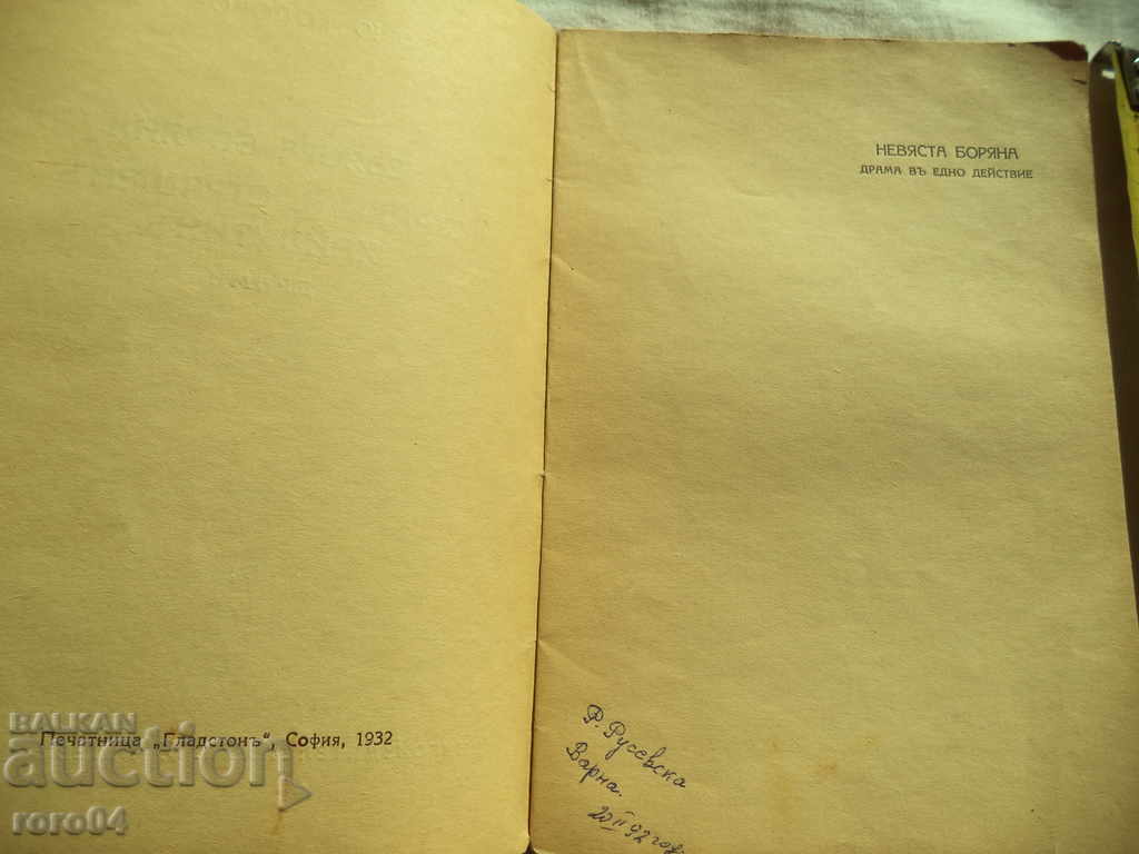 Auction BRIDE BORYANA / STRAHIL SCARY HAYDUTIN - P. TODOROV Auction BRIDE BORYANA / STRAHIL SCARY HAYDUTIN - P. TODOROV