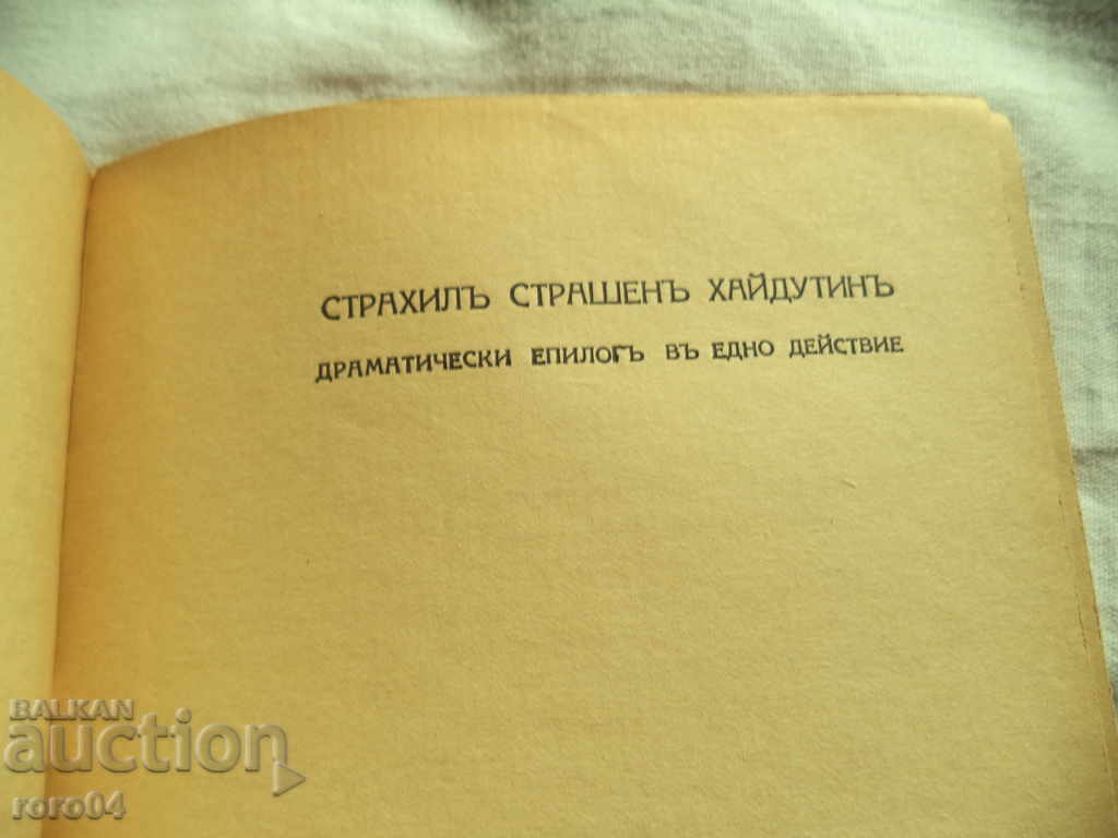 Delivery of BRIDE BORYANA / STRAHIL SCARY HAYDUTIN - P. TODOROV