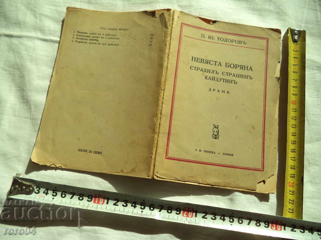 BRIDE BORYANA / STRAHIL SCARY HAYDUTIN - P. TODOROV