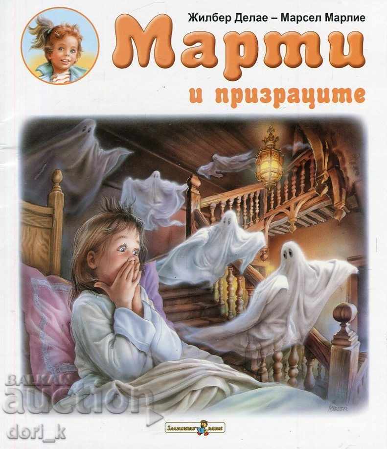 Марти и призраците Марти и призраците