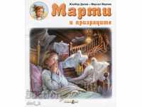 Marty και φαντάσματα