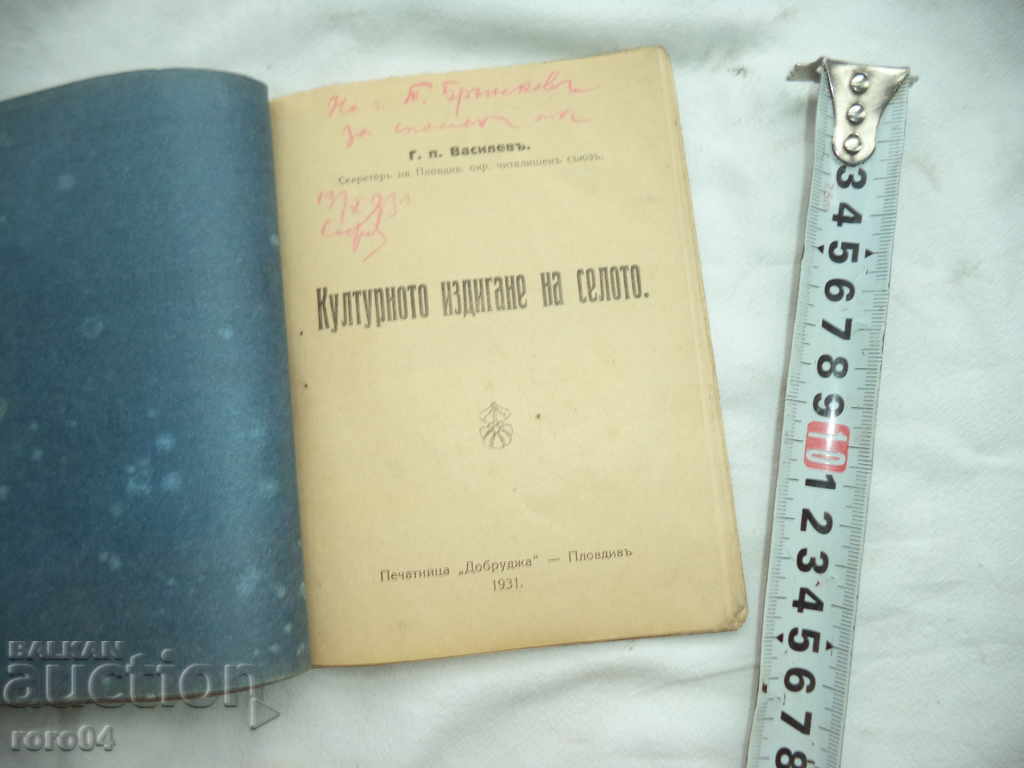 THE CULTURAL RISE OF THE VILLAGE - GEORGI POPVASILEV with price 31.50 BGN | € 16.11 THE CULTURAL RISE OF THE VILLAGE - GEORGI POPVASILEV with price 31.50 BGN | € 16.11
