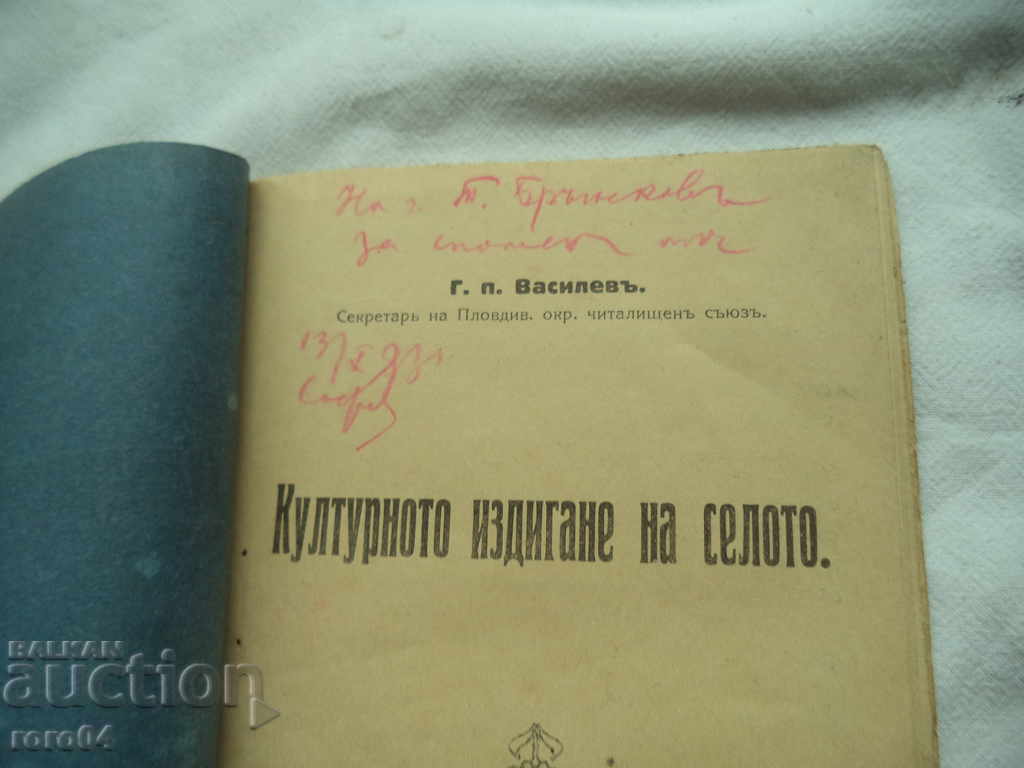 Auction THE CULTURAL RISE OF THE VILLAGE - GEORGI POPVASILEV Auction THE CULTURAL RISE OF THE VILLAGE - GEORGI POPVASILEV
