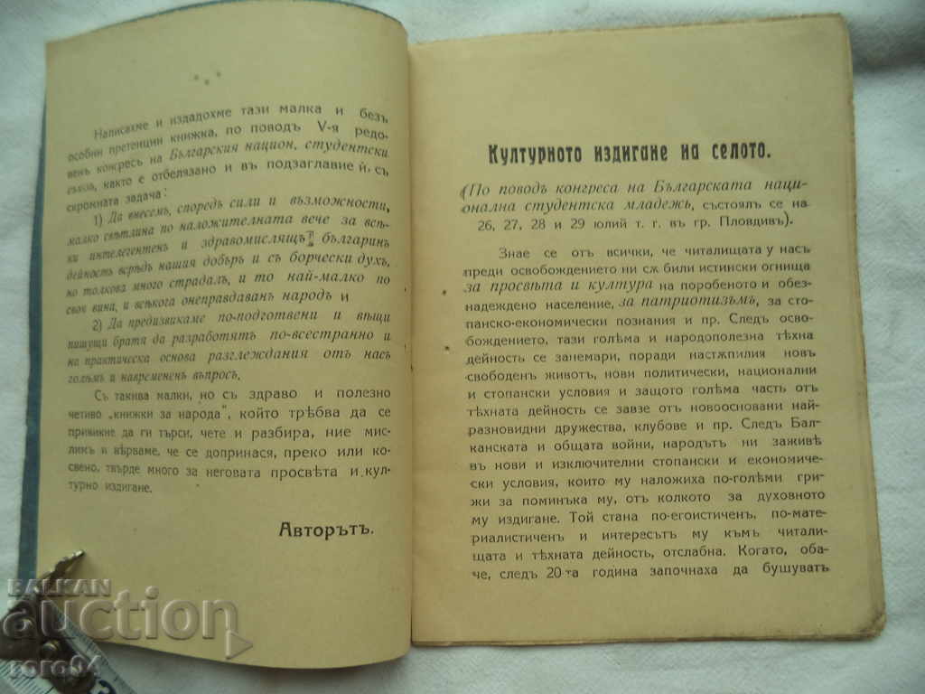 Delivery of THE CULTURAL RISE OF THE VILLAGE - GEORGI POPVASILEV Delivery of THE CULTURAL RISE OF THE VILLAGE - GEORGI POPVASILEV