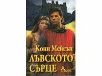 Лъвското сърце