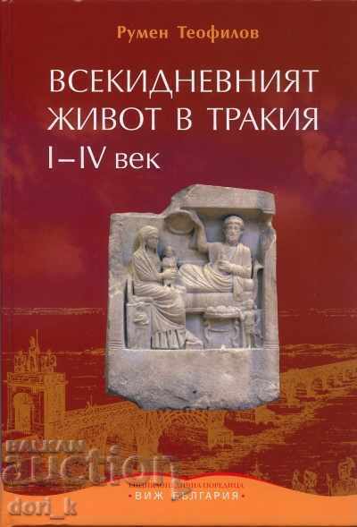 Η καθημερινή ζωή στη Θράκη Ι - IV αιώνα