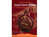 Художествена керамика в българските земи