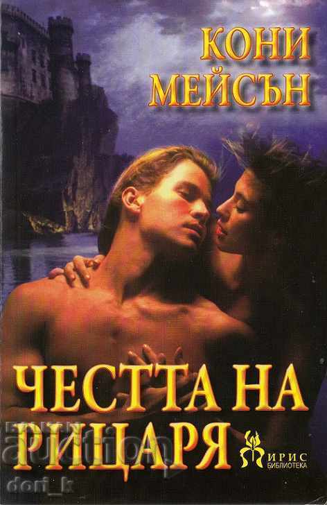 Η τιμή του ιππότη Η τιμή του ιππότη