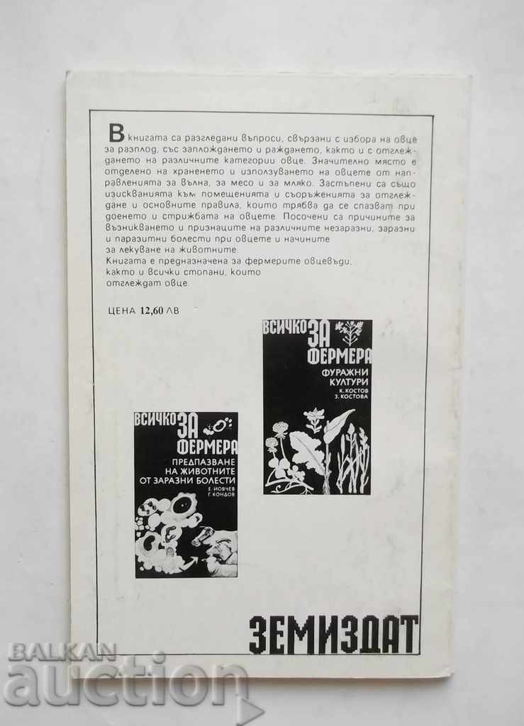 About the Farmer: Sheep Farm - S. Tyankov, N. Masalski 1992 with price 6.00 BGN | € 3.07 About the Farmer: Sheep Farm - S. Tyankov, N. Masalski 1992 with price 6.00 BGN | € 3.07