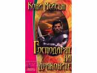 Ο άρχοντας του δράκου