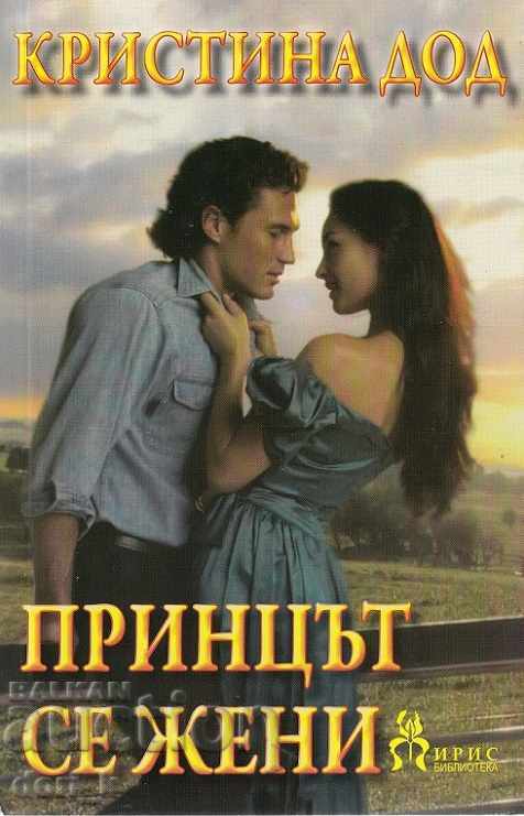 Ο Πρίγκιπας Παντρεύεται Ο Πρίγκιπας Παντρεύεται