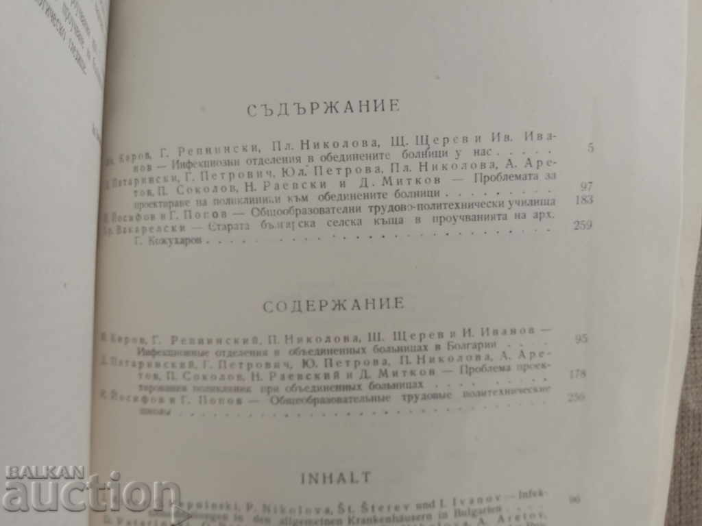 Πρακτικά του Ινστιτούτου Πολεοδομίας και Αρχιτεκτονικής με τιμή 15.00 BGN | € 7.67