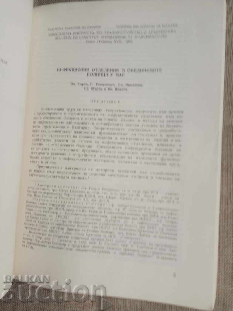 Известия на Института по градоустройство и архитектура - 5 Известия на Института по градоустройство и архитектура - 5