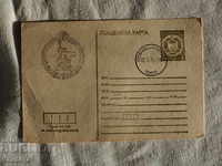 Βουλγαρική καρτ-ποστάλ 1979 K 130