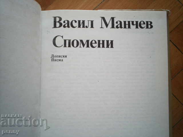 SPAMMENI - VASIL MANCHEV with price 15.00 BGN | € 7.67