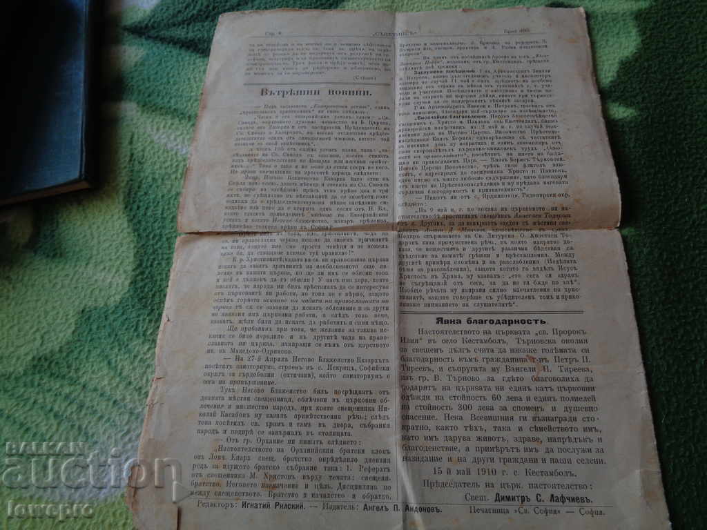 Church-public newspaper 1910 with price 3.00 BGN | € 1.53 Church-public newspaper 1910 with price 3.00 BGN | € 1.53