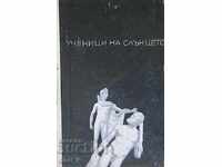 Οι μαθητές του ήλιου