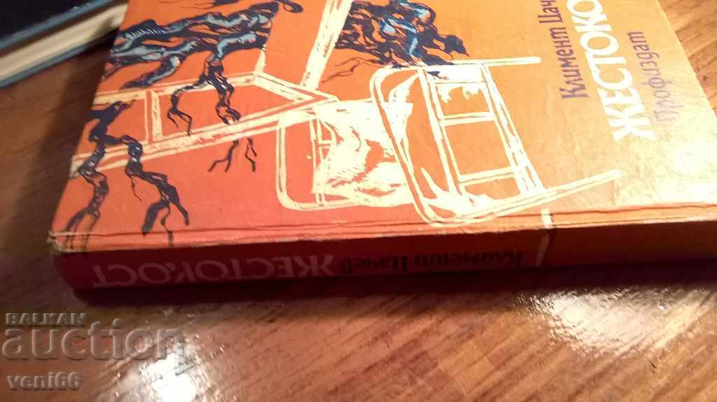 Cruelty - Kliment Tsachev with price 2.00 BGN | € 1.02 Cruelty - Kliment Tsachev with price 2.00 BGN | € 1.02