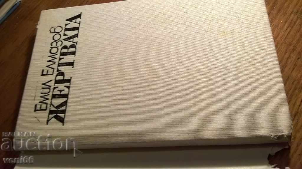 Victima - Emil Elmazov cu preț 2.00 BGN | € 1.02 Victima - Emil Elmazov cu preț 2.00 BGN | € 1.02