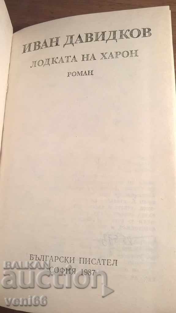 Аукцион Лодката на Харон - Иван Давидков Аукцион Лодката на Харон - Иван Давидков