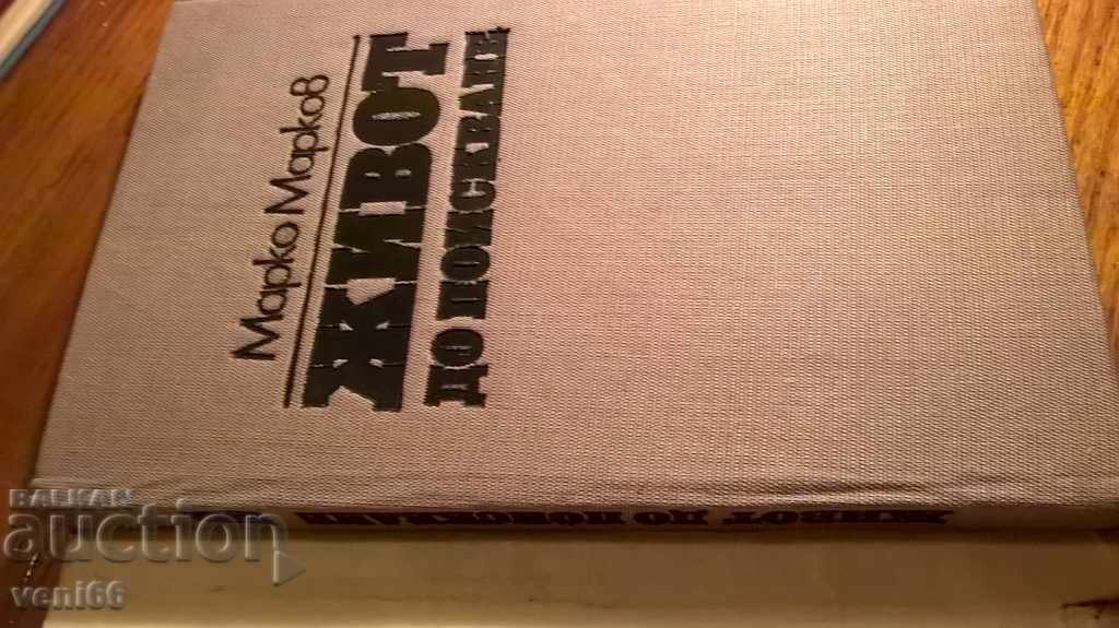 Life on Demand - Marko Markov with price 2.00 BGN | € 1.02 Life on Demand - Marko Markov with price 2.00 BGN | € 1.02