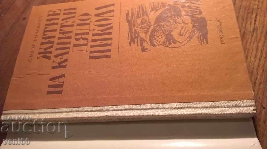 Slav H. Karaslavov - Lives of Captain Grandpa Nikola with price 2.00 BGN | € 1.02