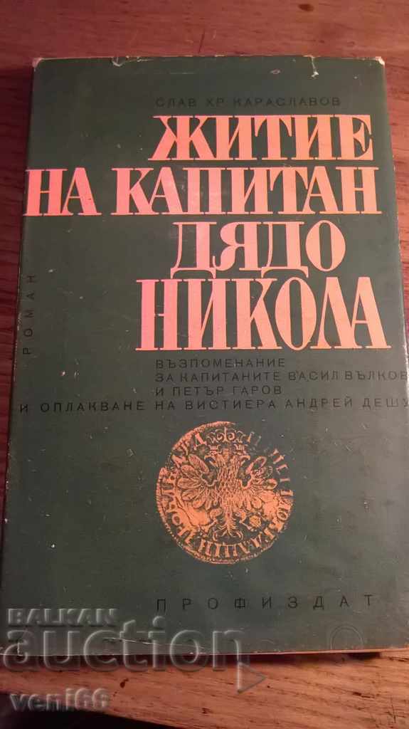 Ο Σλάβος Η. Καρασλάβοφ - Ζωές του καπετάνιου Νεκταριού Νικολά