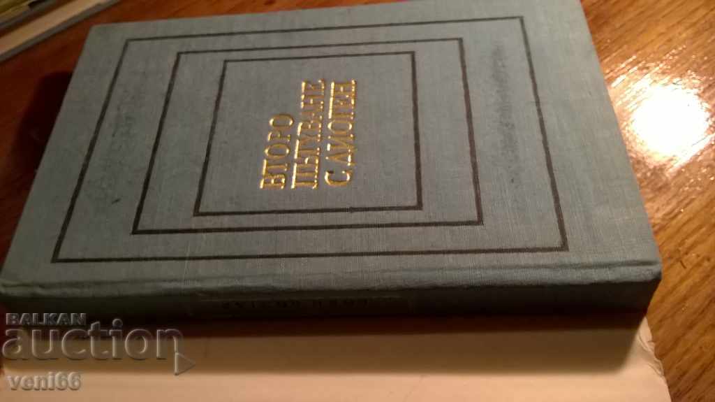 Boyan Bolgar - Second trip with Diogen with price 2.00 BGN | € 1.02 Boyan Bolgar - Second trip with Diogen with price 2.00 BGN | € 1.02