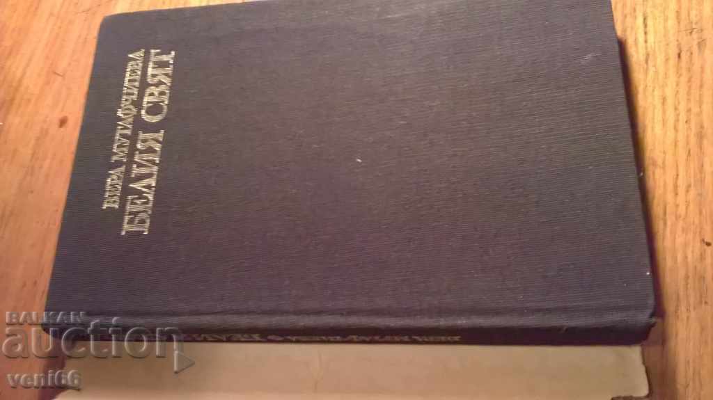 Vera Mutafchieva - The White World with price 2.00 BGN | € 1.02 Vera Mutafchieva - The White World with price 2.00 BGN | € 1.02